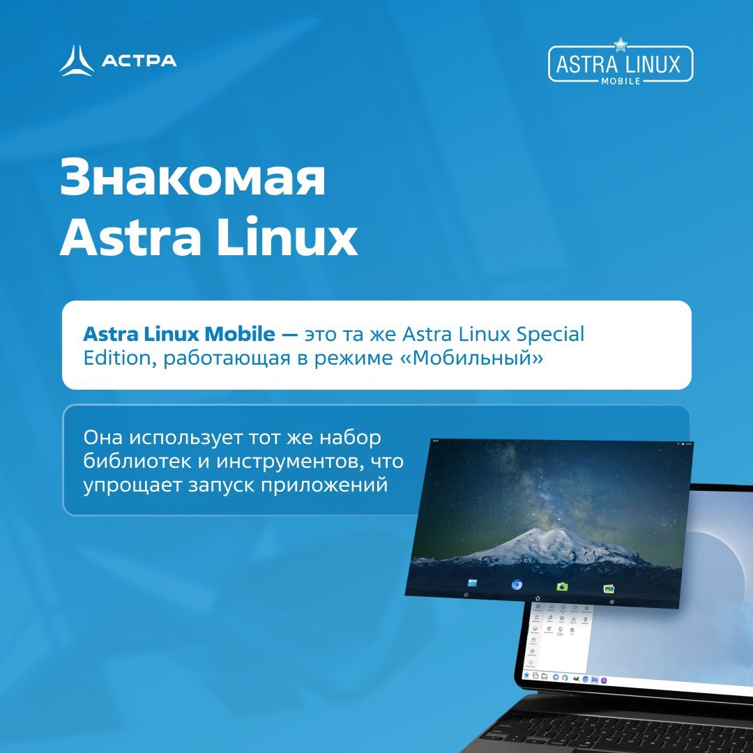 Astra Linux бывает разная — бывает мобильная. Именно про этот сценарий применения мы и хотели бы вам напомнить.