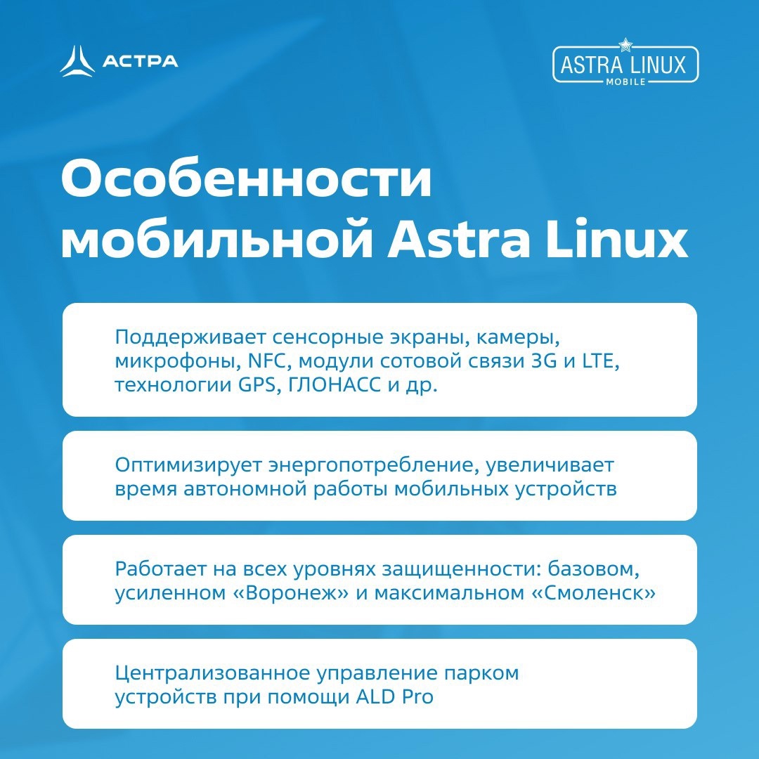 Astra Linux бывает разная — бывает мобильная. Именно про этот сценарий применения мы и хотели бы вам напомнить.