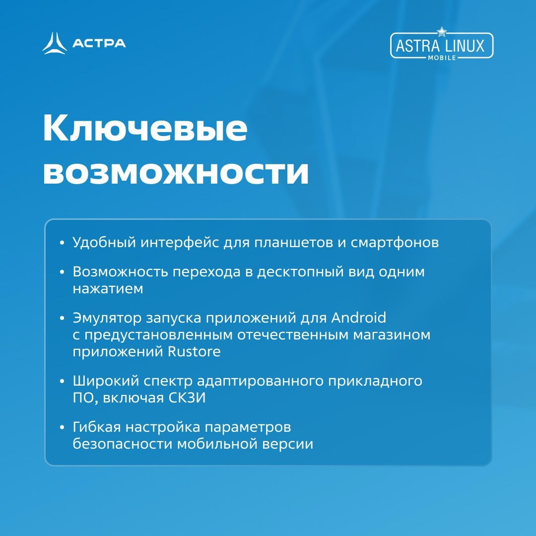 Astra Linux бывает разная — бывает мобильная. Именно про этот сценарий применения мы и хотели бы вам напомнить.