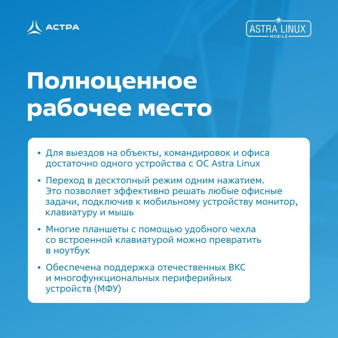 Astra Linux бывает разная — бывает мобильная. Именно про этот сценарий применения мы и хотели бы вам напомнить.