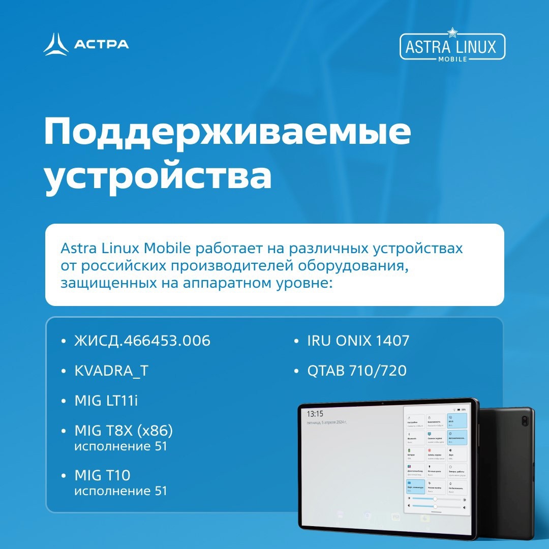 Astra Linux бывает разная — бывает мобильная. Именно про этот сценарий применения мы и хотели бы вам напомнить.