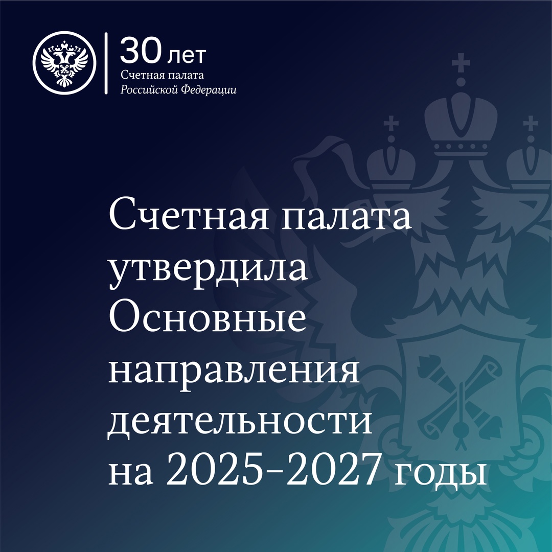 Счетная палата утвердила основные приоритеты аудиторской деятельности и общесистемные направления работы на ближайшие три года.