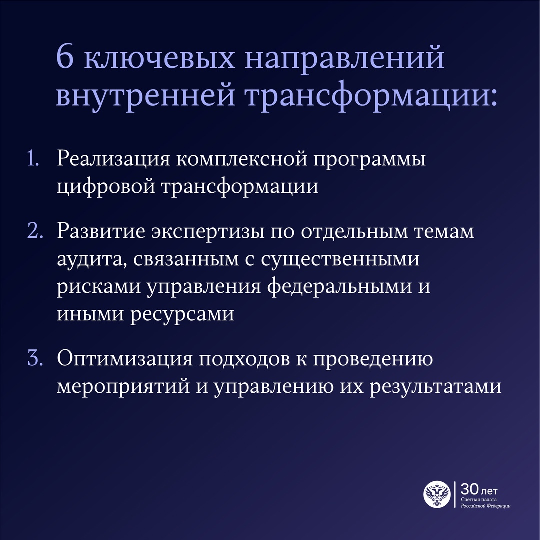 Счетная палата утвердила основные приоритеты аудиторской деятельности и общесистемные направления работы на ближайшие три года.