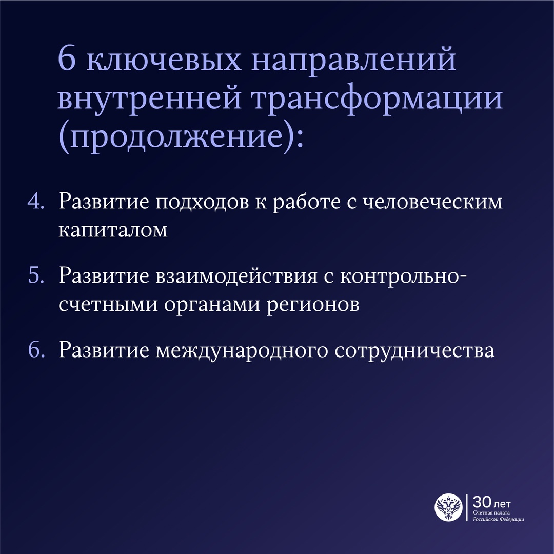 Счетная палата утвердила основные приоритеты аудиторской деятельности и общесистемные направления работы на ближайшие три года.