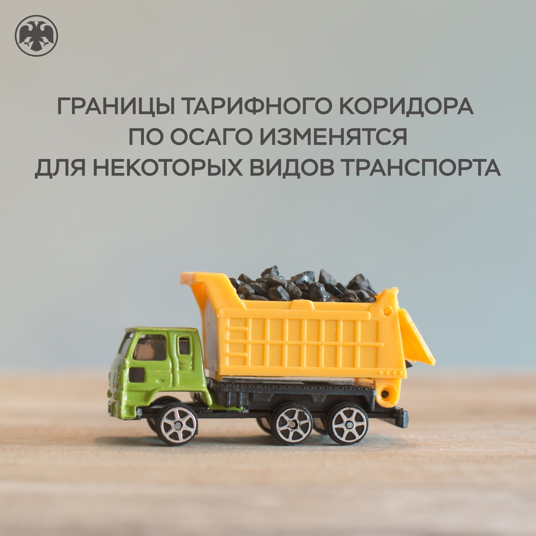 Границы тарифного коридора по ОСАГО расширены для некоторых видов транспорта, при этом базовые ставки по ОСАГО для обычных автомобилистов останутся на прежнем…