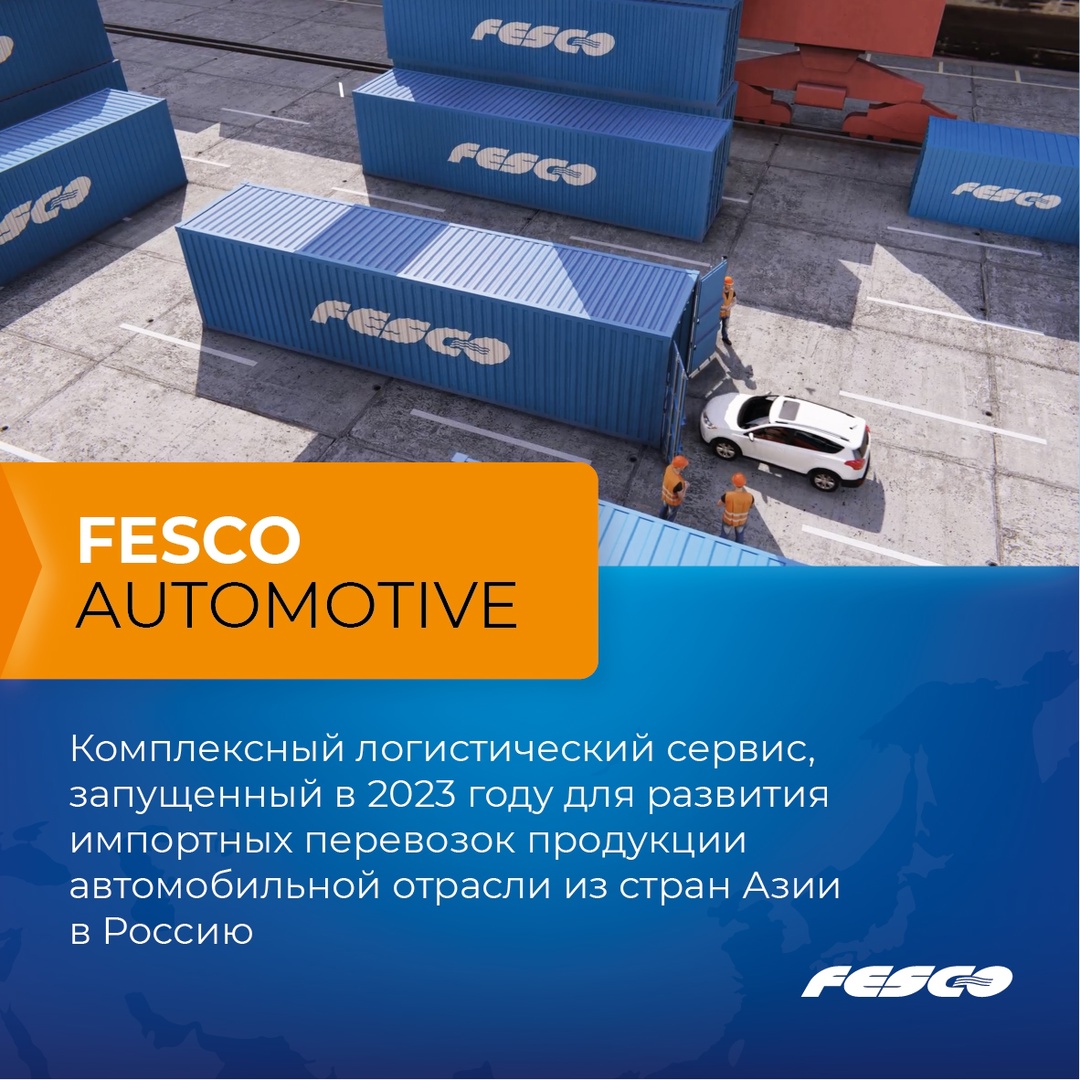 Если вы владелец нового китайского авто, то скорее всего оно было доставлено вам в контейнере FESCO!