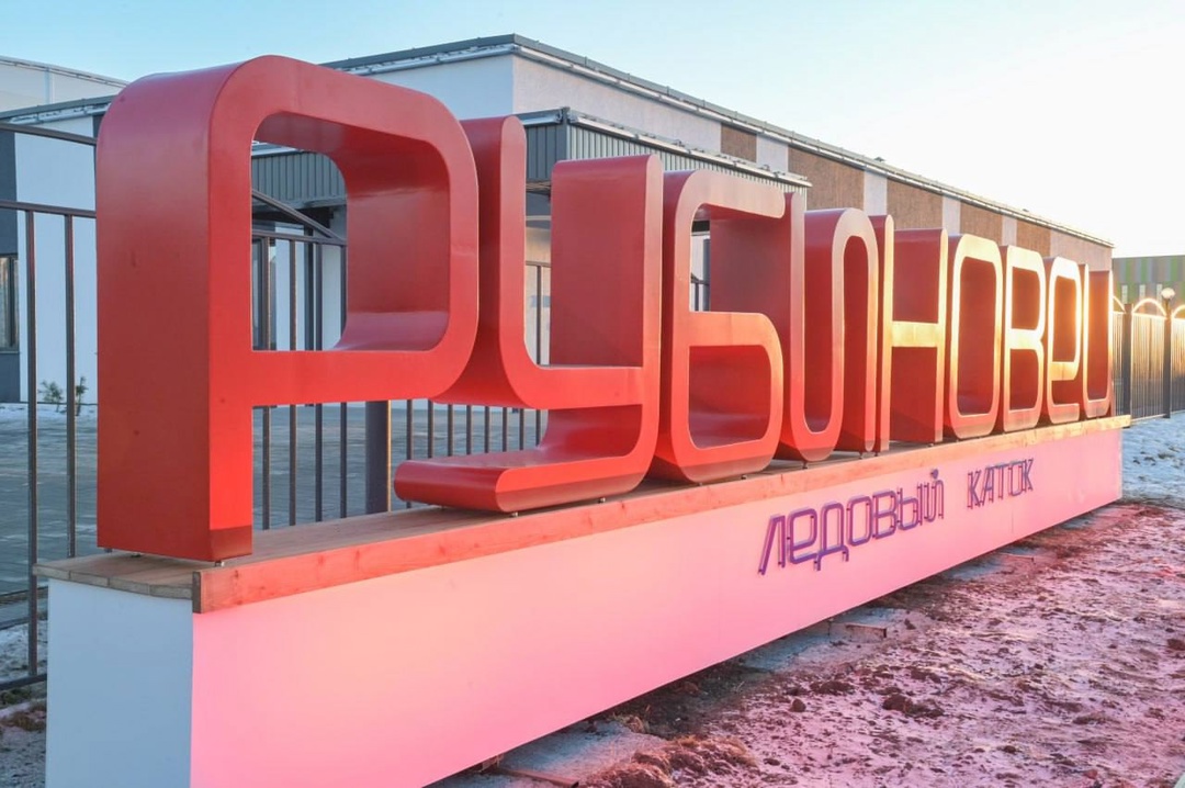 Дмитрий Чернышенко: Около 500 спортивных объектов появилось в России благодаря федпроекту «Спорт – норма жизни»