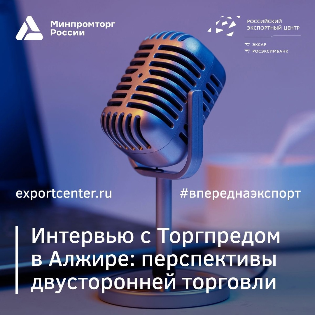 ️ Представляем новое «Интервью с Торгпредом» от Минпромторга России и Российского экспортного центра