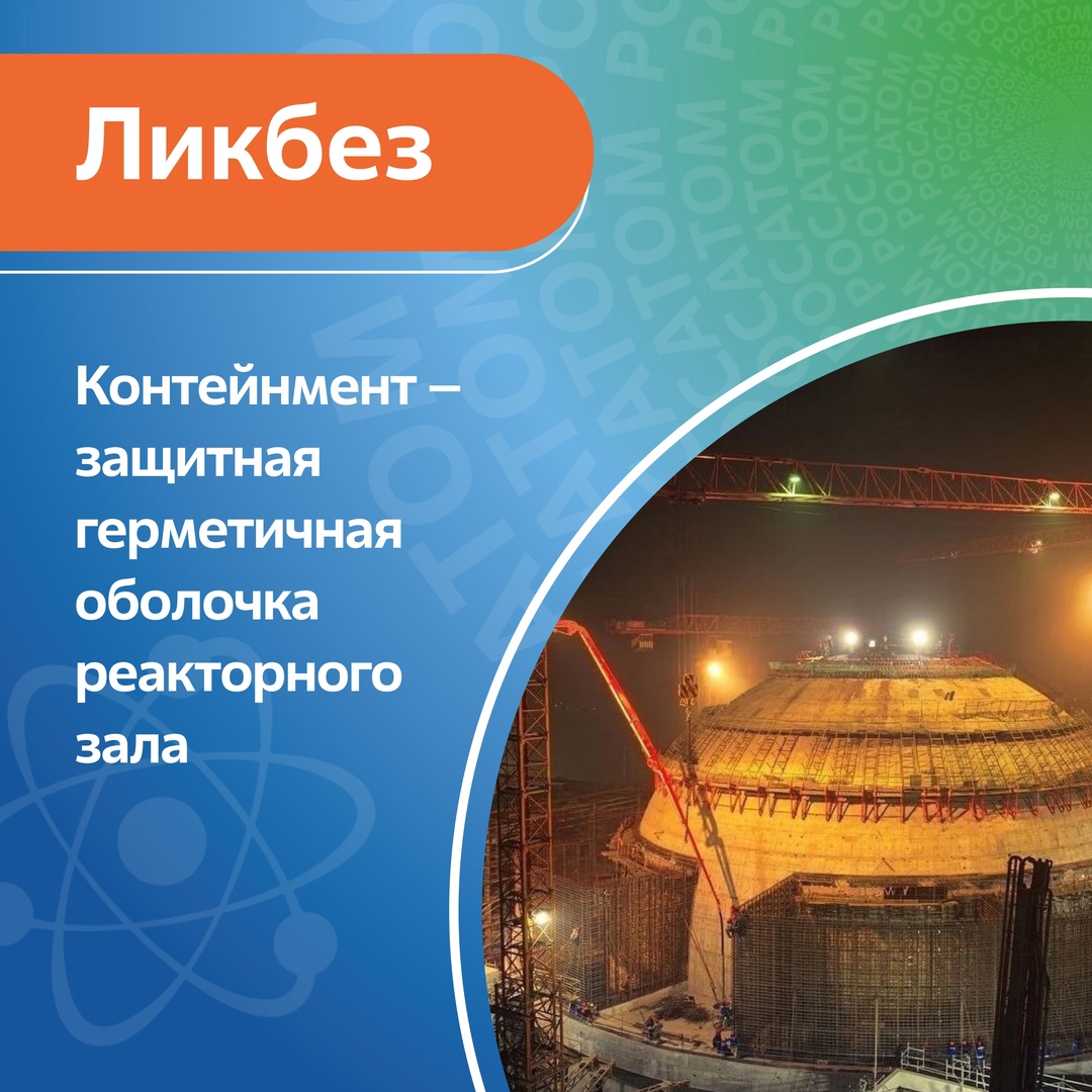 Контейнмент — самое заметное здание АЭС сразу после градирен. Это герметичная железобетонная оболочка, обычно в форме цилиндра с полусферическим куполом
