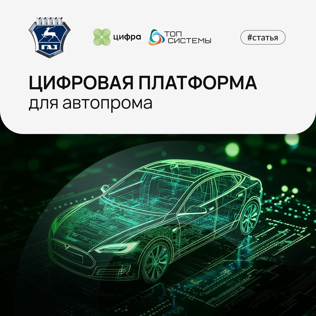 ГАЗ, Цифра и Топ Системы завершили 3 этап цифрового проекта по управлению жизненным циклом продукта и производством.