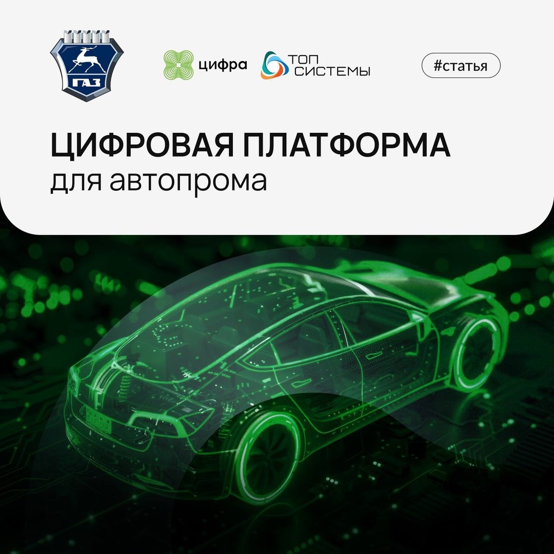 ГАЗ, Цифра и Топ Системы завершили 3 этап цифрового проекта по управлению жизненным циклом продукта и производством.