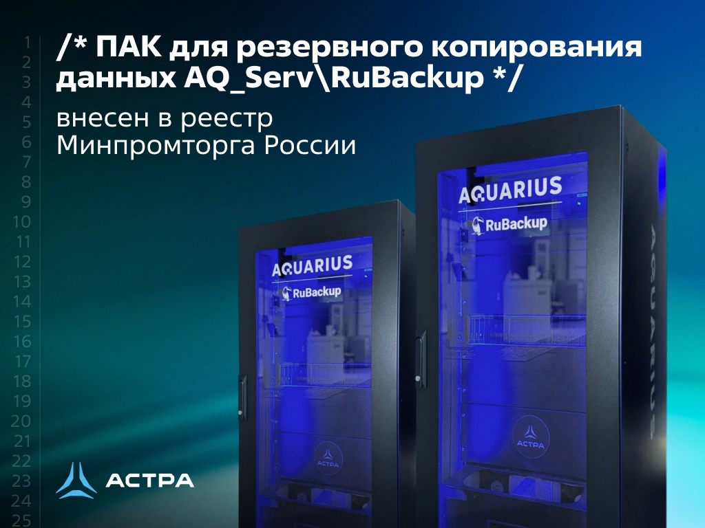 ПАК AQ_Serv\RuBackup включен в Единый реестр российской радиоэлектронной продукции Минпромторга России, номер реестровой записи №10590466.