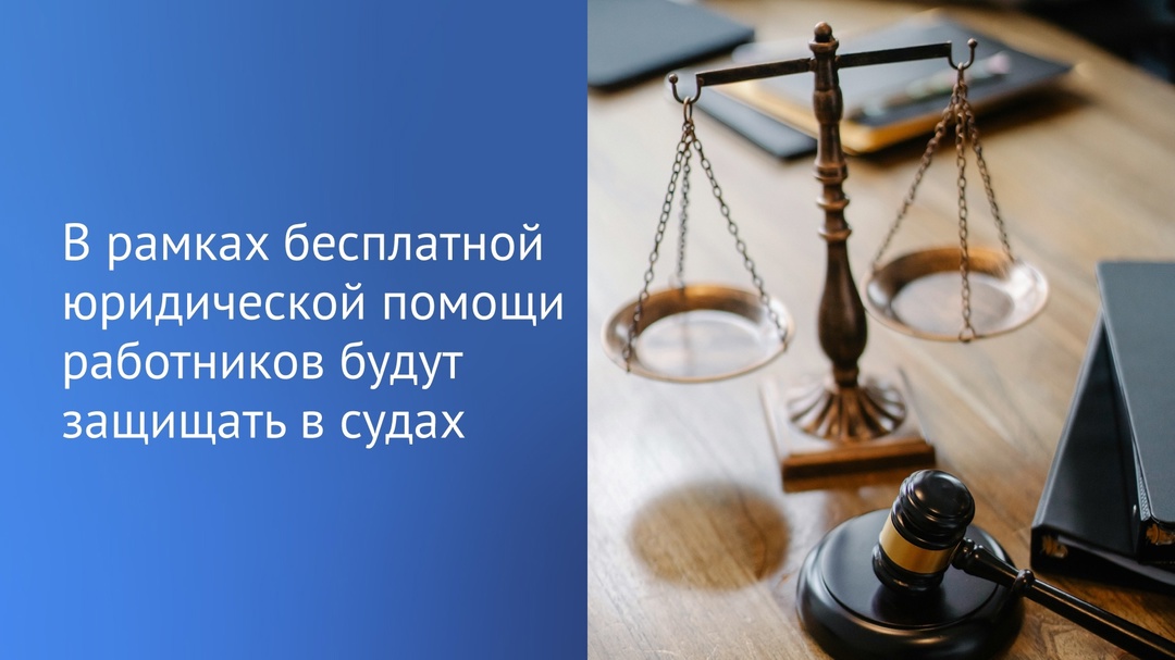 Трудовые права тех категорий граждан, которые имеют право на бесплатную юридическую помощь, будут безвозмездно защищать в судах.