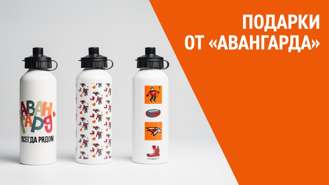Дарим фирменные бутылки омского хоккейного клуба «Авангард», который мы поддерживаем более 10 лет.