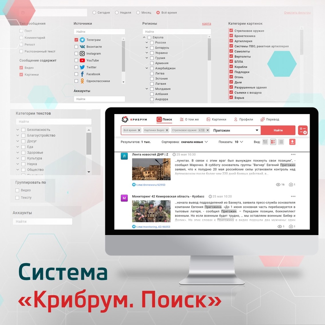 «Крибрум. Поиск» – эффективный инструмент для поиска информации в соцмедия и СМИ Наша новая поисковая система «Крибрум