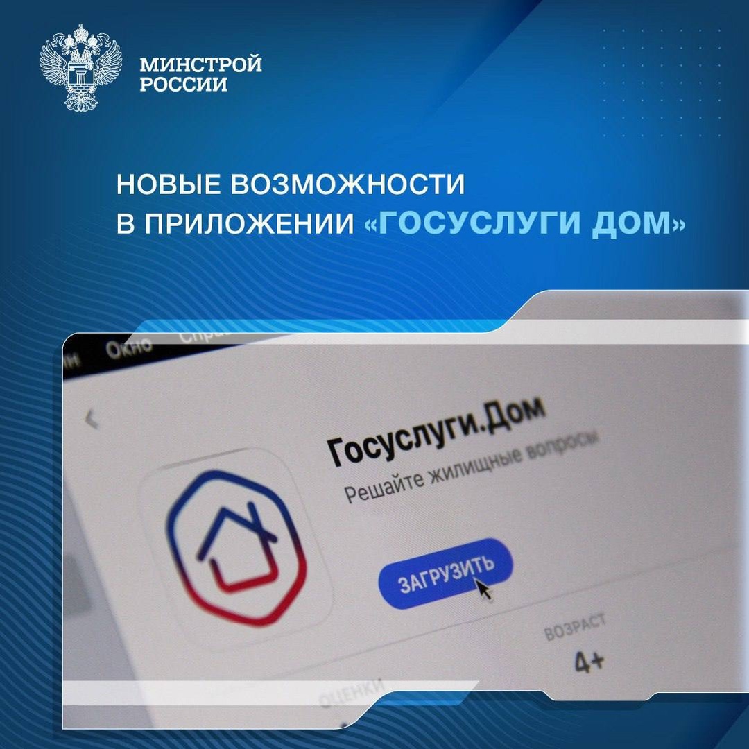 Новые возможности в приложении «Госуслуги Дом»