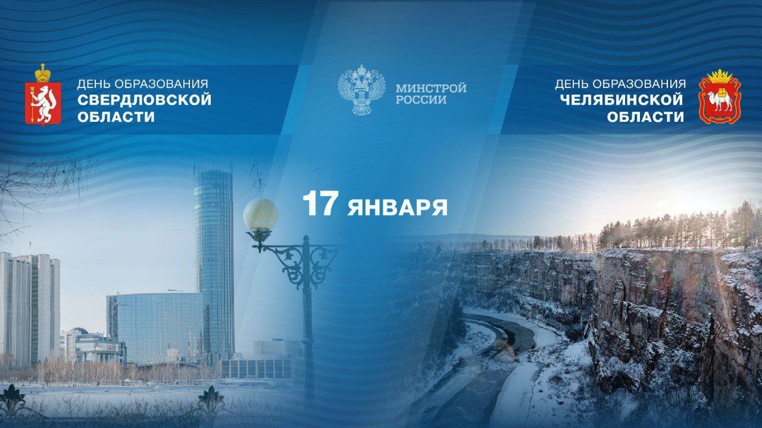 Сегодня Свердловская и Челябинская области отмечают 91 год со дня образования