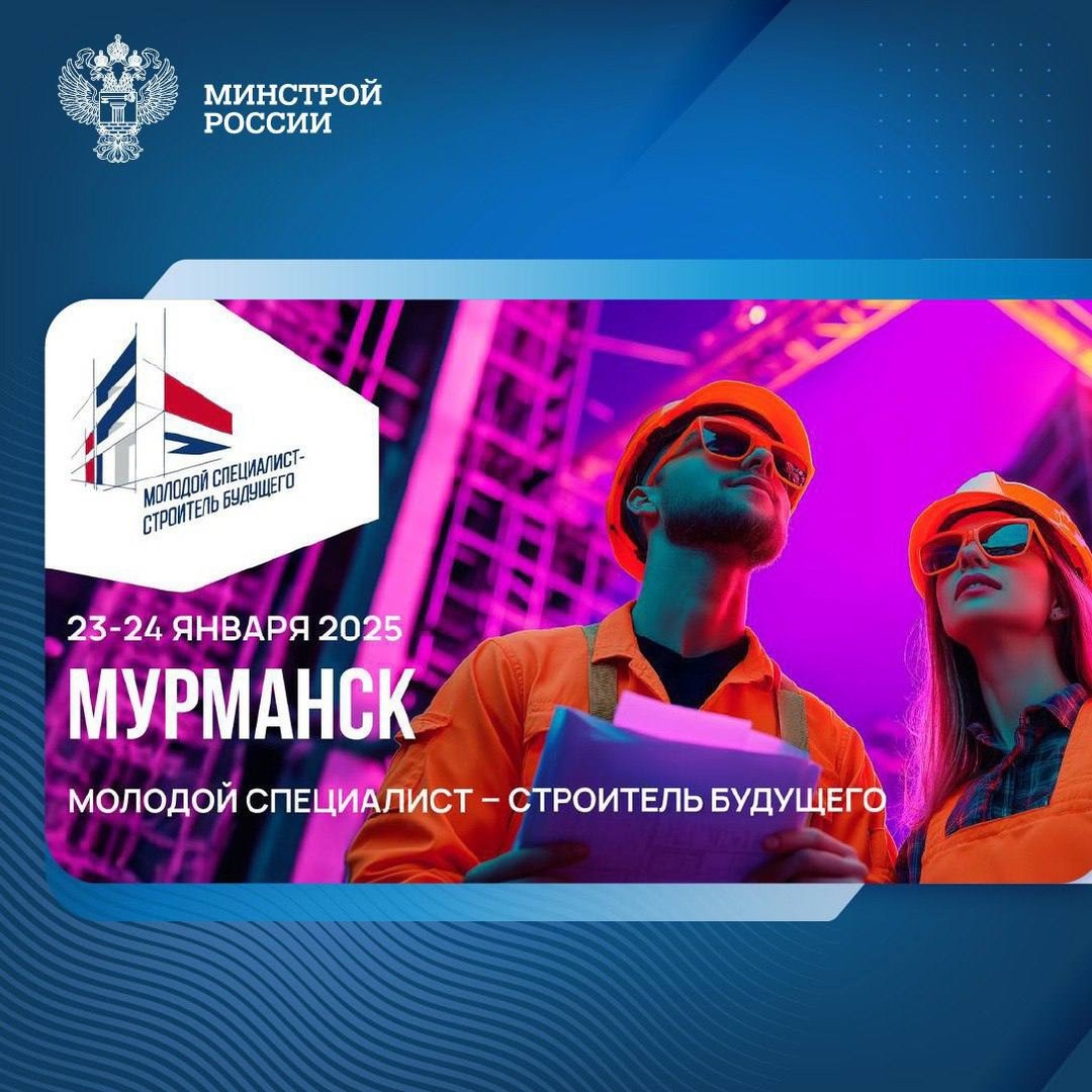 Мурманск станет центром притяжения для будущих строителей!