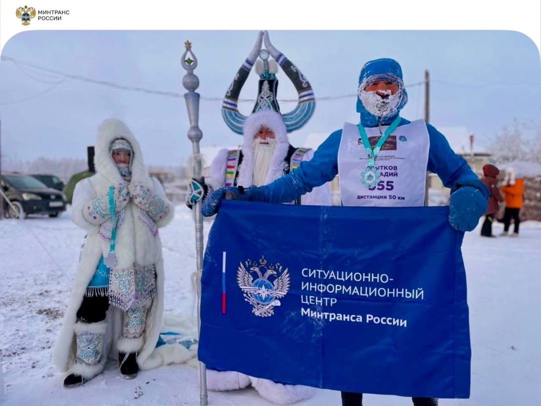 Морозный ультрамарафон покорил в Якутии наш коллега из Ситуационно-информационного центра Минтранса России