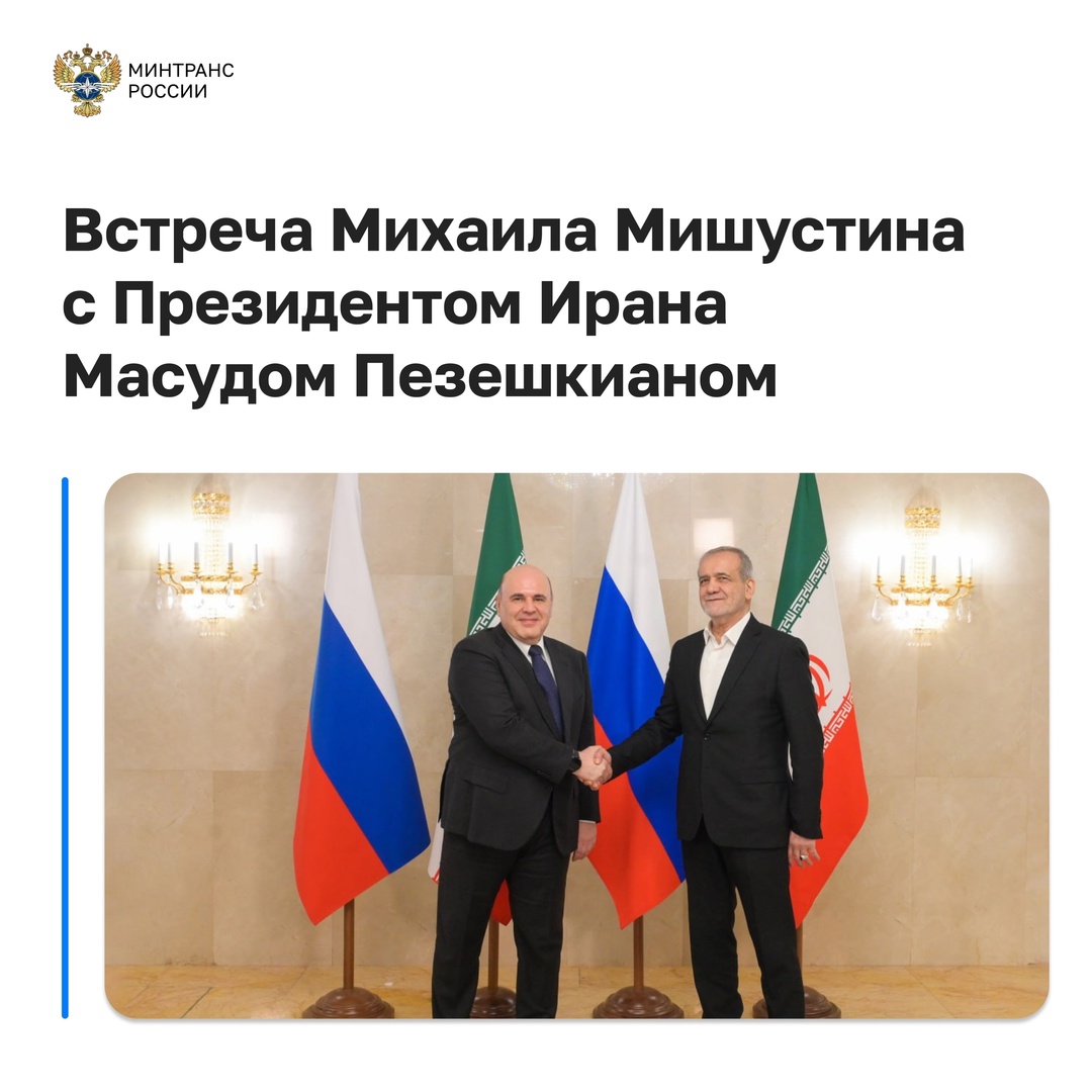 Роман Старовойт принял участие во встрече Михаила Мишустина с Президентом Ирана Масудом Пезешкианом