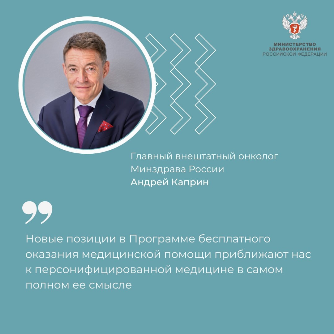 Андрей Каприн: Введение новых позиций в программу госгарантий приближает нас к персонифицированной медицине в самом полном ее смысле