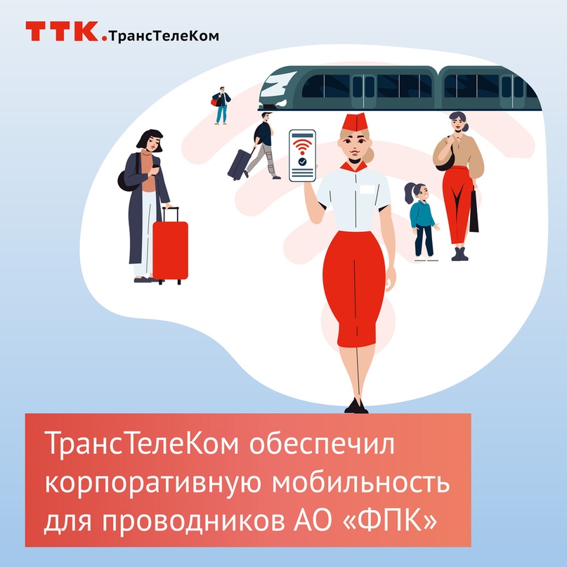 ТрансТелеКом обеспечил корпоративную мобильность для проводников АО «ФПК»