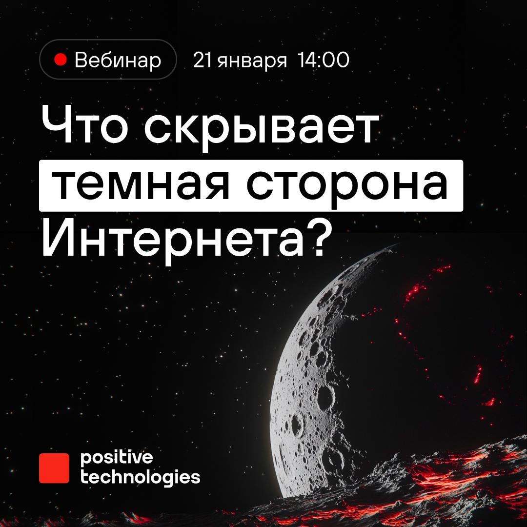 Привет! Мы Positive Technologies — и на вебинаре расскажем, как рынок киберпреступности устроен на самом деле