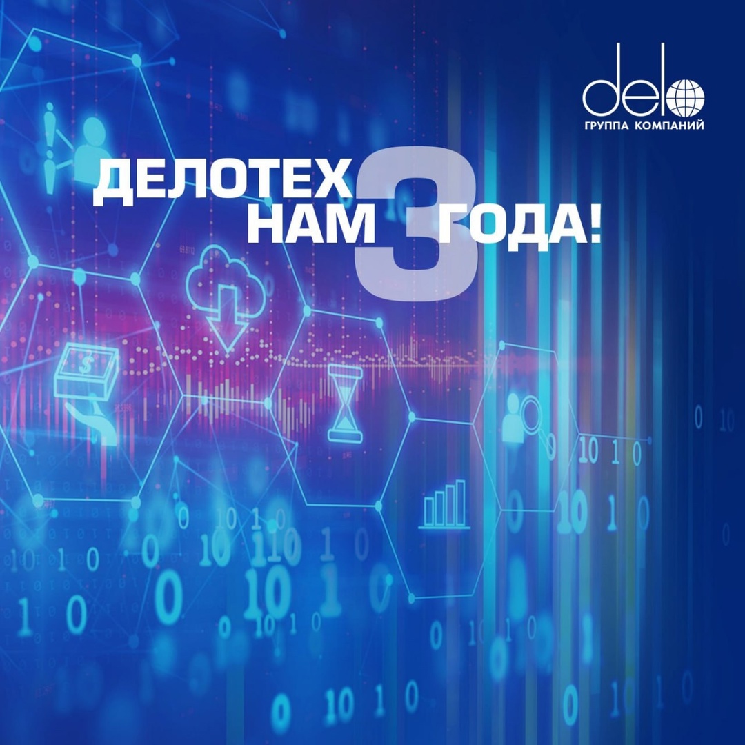 День рождения ДелоТех: путь цифрового суверенитета