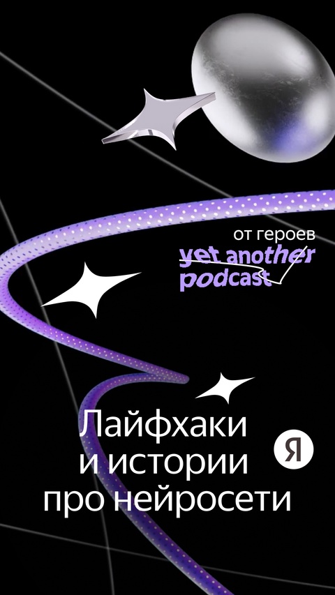 Герои и гости yet another podcast говорят про нейросети: чего они достигли в 2024 году, как в Яндексе учат роботов и можно ли говорить с большими языковыми…