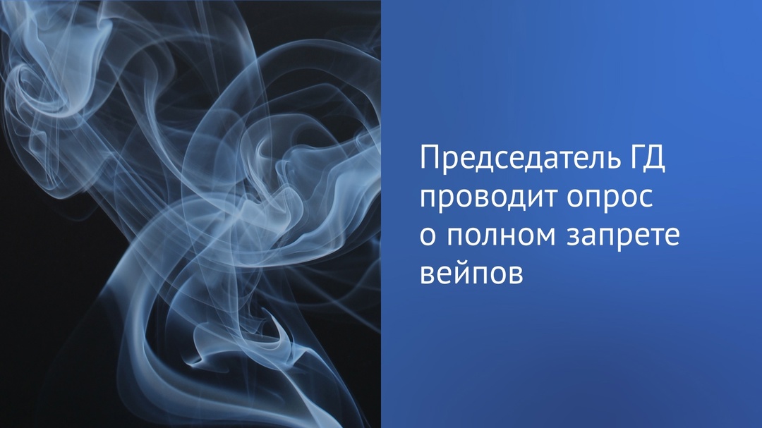 Председатель ГД проводит в своем Telegram-канале опрос о полном запрете продажи вейпов и жидкостей для них.