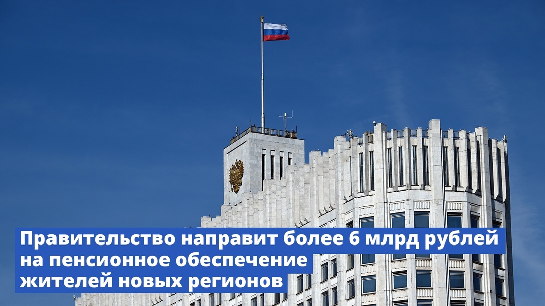 Правительство направит более 6 млрд рублей на пенсионное обеспечение жителей новых регионов