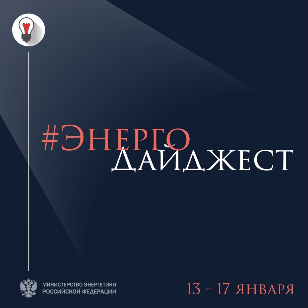 #ЭнергоДайджест 13 – 17 января Россия и Иран подписали ( договор о стратегическом партнерстве при участии председателя российской части межправительственной…