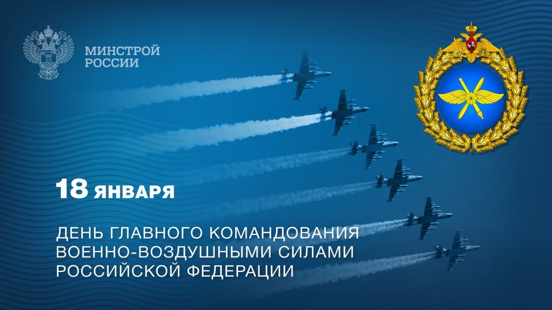18 января – День главного командования Военно-воздушных сил Российской Федерации