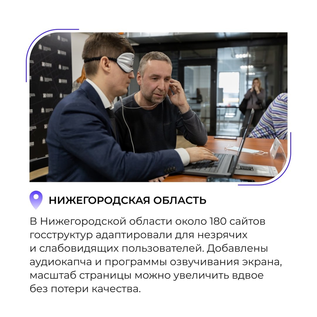 Подборка региональных ИТ-новостей — В Нижегородской области адаптируют сайты госструктур для незрячих и слабовидящих пользователей — В Омской области…