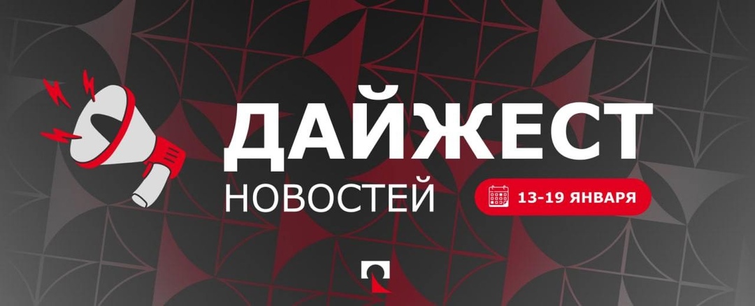 Встречаем начало 2025 года с оптимизмом! Собрали в этом дайджесте новости, которые помогут вам зарядиться позитивной энергией на всю предстоящую неделю.