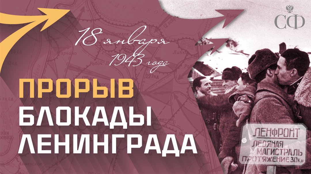 18 января 1943 года ценой неимоверных усилий советских войск кольцо блокады Ленинграда было разорвано
