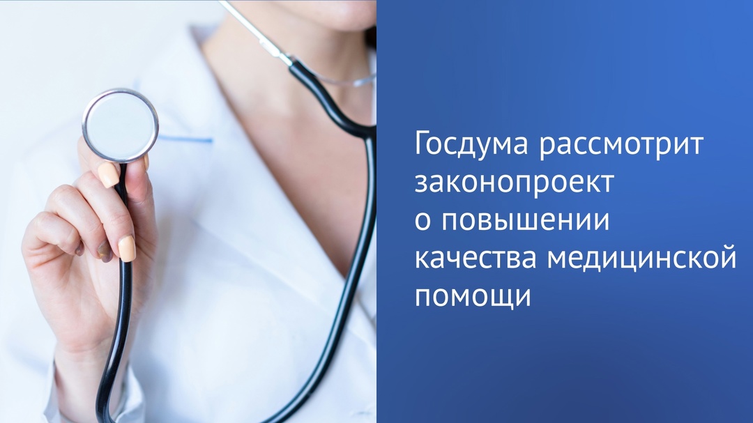 На этой неделе депутаты рассмотрят законопроект, направленный на повышение качества медицинской помощи.