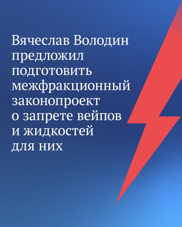 На Совете Государственной Думы Председатель ГД Вячеслав Володин предложил подготовить межфракционную законодательную инициативу о запрете вейпов и жидкостей…