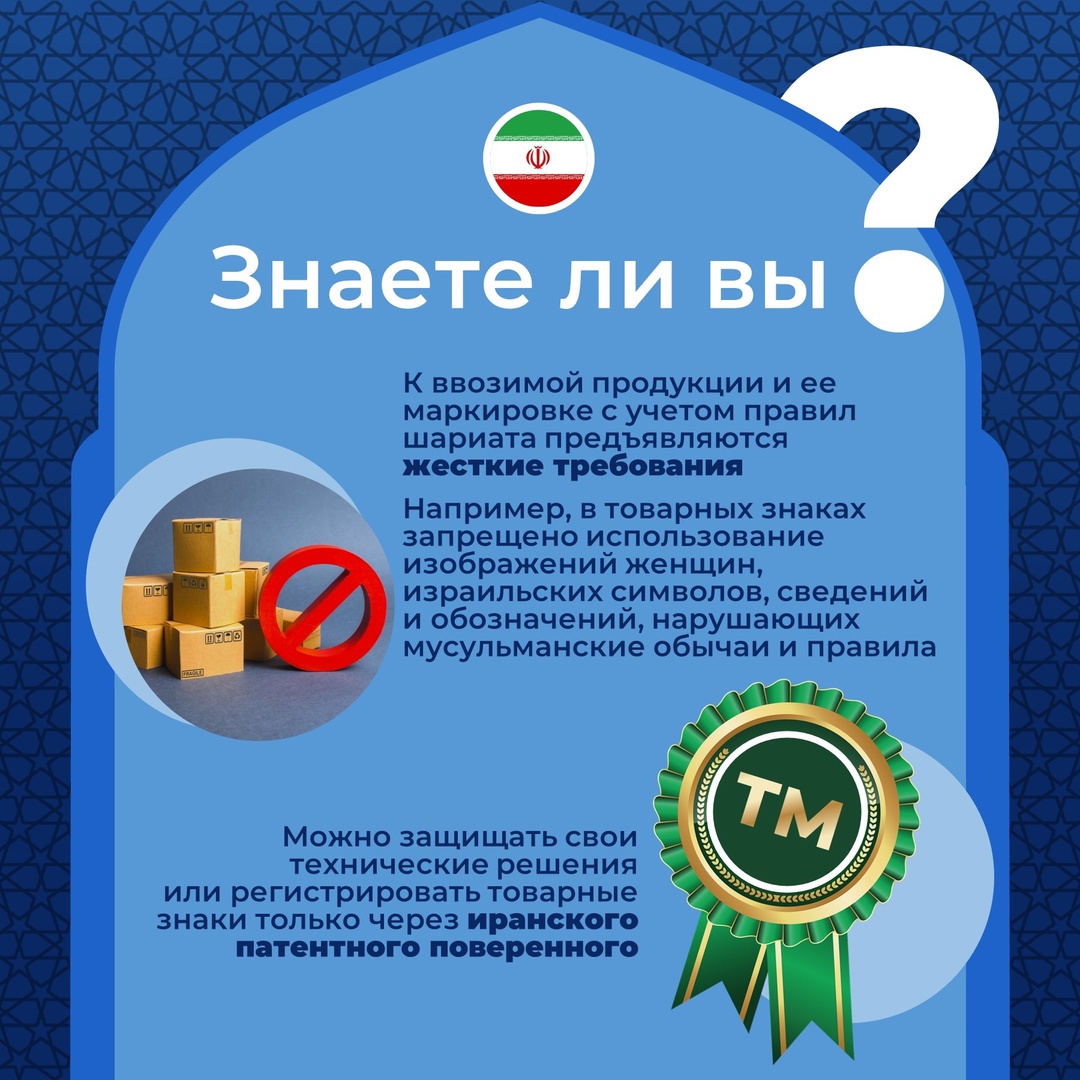 Если планируете экспорт в Иран, важно знать, каким требованиям должна соответствовать ваша продукция. Немного об этом в наших карточках!