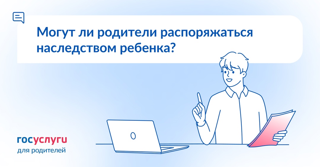 Ребенок получил имущество в наследство. Могут ли родители распоряжаться им по своему усмотрению?