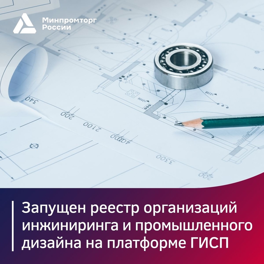 Минпромторг России запустил реестр инжиниринговых организаций и организаций сектора промдизайна на ГИСП