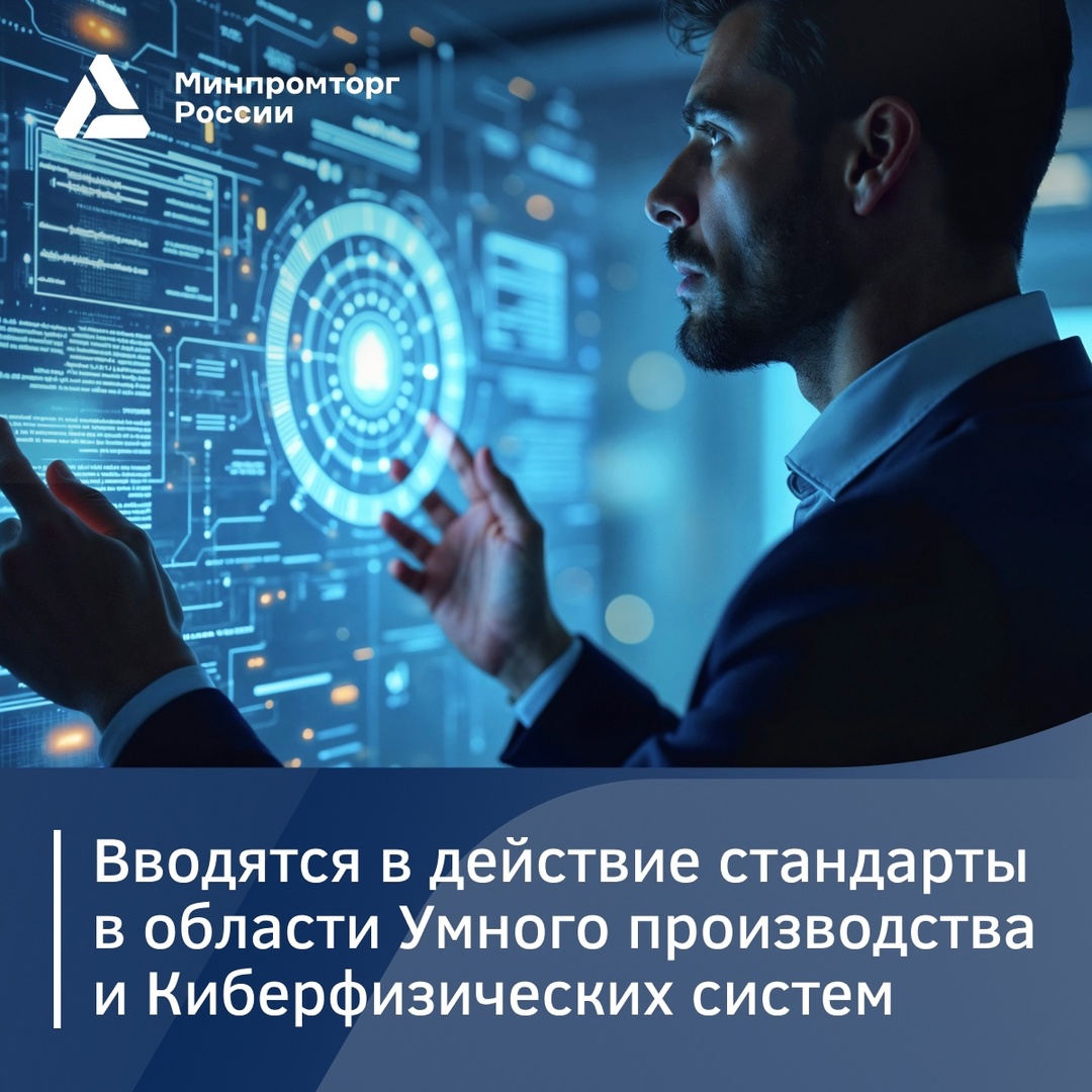 Утверждена и вводится в действие серия стандартов в области Умного производства и Киберфизических систем