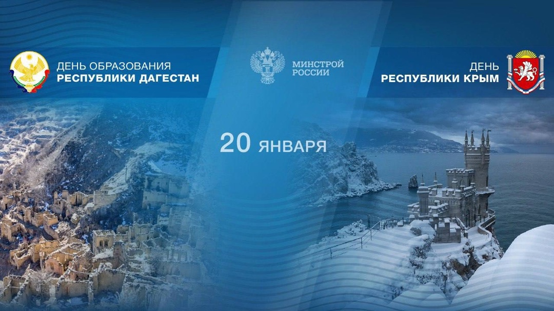 20 января отмечается День Республики Крым и образование Республики Дагестан.