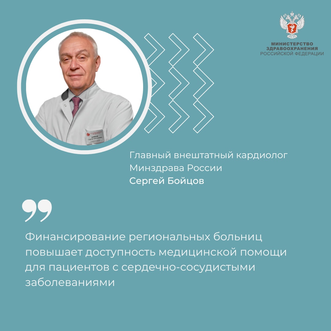 Сергей Бойцов: Повышается доступность медицинской помощи для пациентов с заболеваниями сердечно-сосудистой системы в региональных больницах