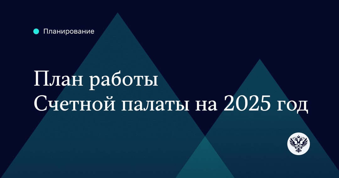 В этом году Счетная палата проведет 425 аудиторских мероприятий, из них 237 (56%) – проверки федерального бюджета, а 188 (44%) – тематические проверки.