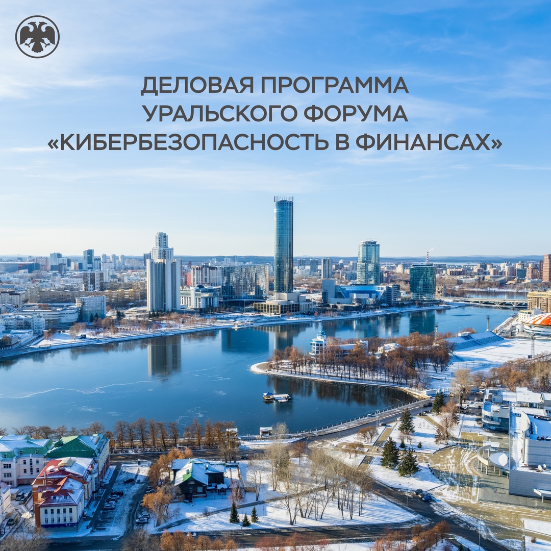 Опубликована деловая программа Уральского форума «Кибербезопасность в финансах»