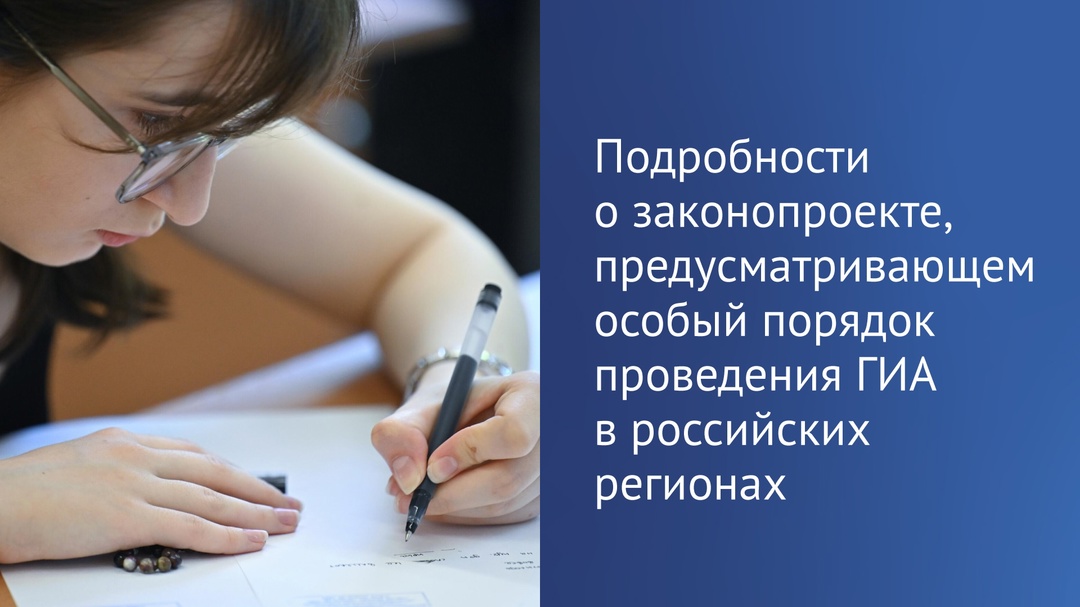 В Госдуму был внесен законопроект об особом порядке проведения ГИА в 9 классе в некоторых российских регионах