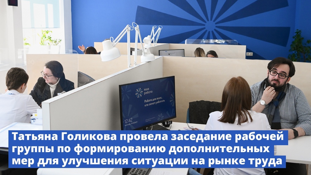 Татьяна Голикова провела заседание рабочей группы по формированию дополнительных мер для улучшения ситуации на рынке труда