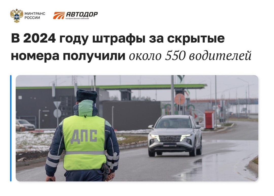 В 2024 году штрафы за скрытые номера получили около 550 водителей