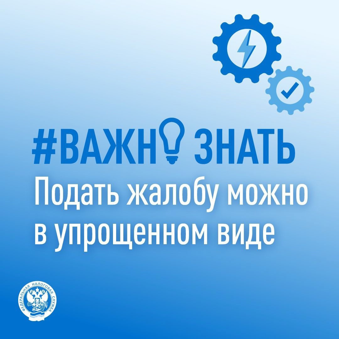 С этого года налоговые органы могут быстрее рассматривать жалобы. Для этого при ее подаче нужно указать упрощенный порядок рассмотрения